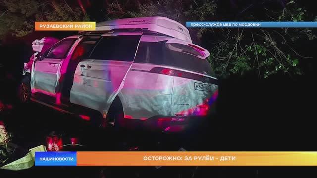 Осторожно: за рулём - дети
