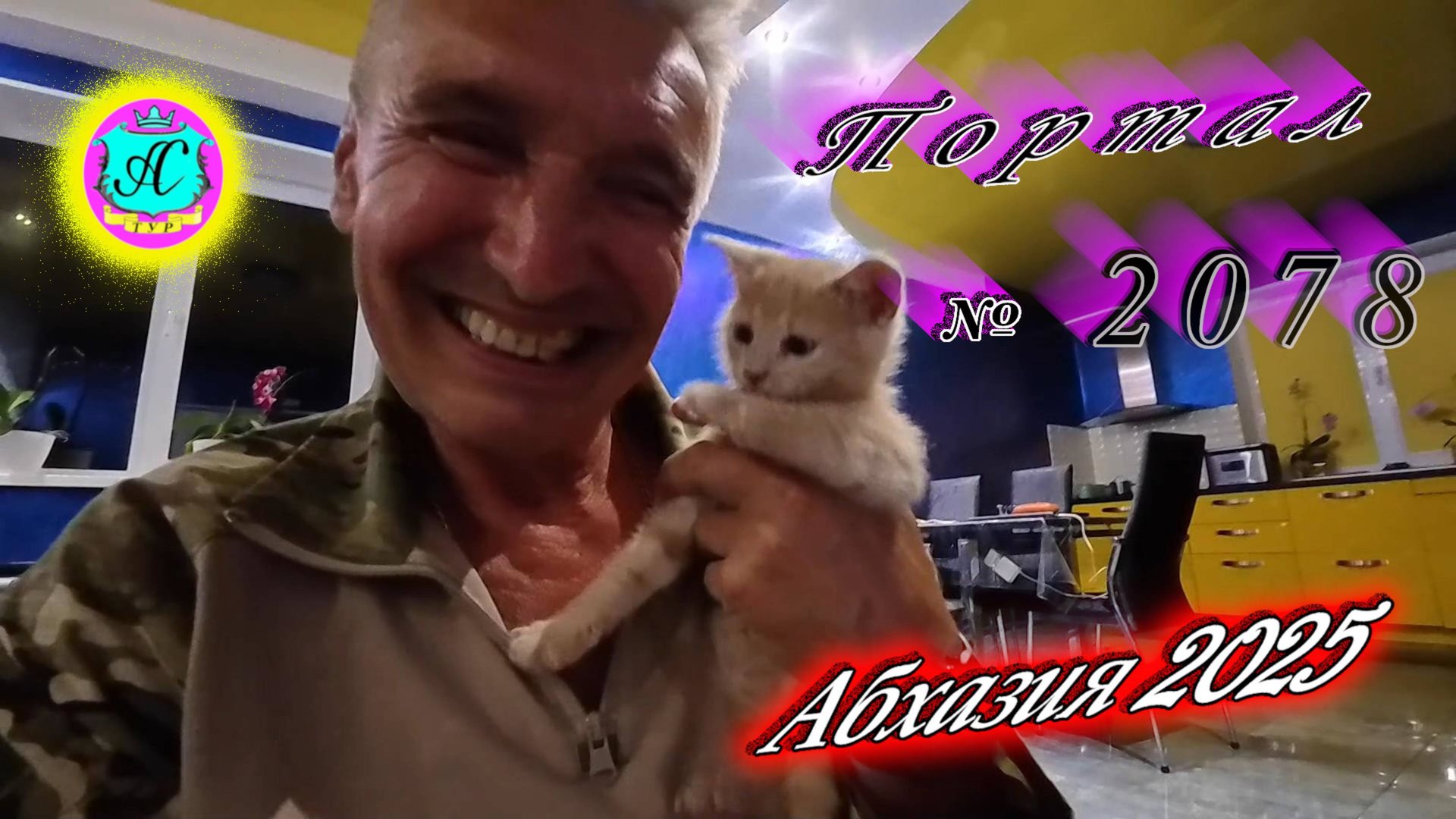 #Абхазия2025🌴 30 июня. Выпуск №2078🌡вчера +26°🌡ночью +18°🐬море +23,0°❗ смотреть онлайн