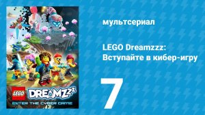 LEGO Dreamzzz: Вступайте в кибер-игру 7 серия «Луния» (мультсериал, 2025)