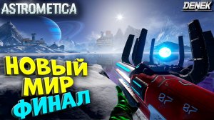 НОВЫЙ МИР ФИНАЛ ASTROMETICA FINAL #astrometica #astrometicagameplay