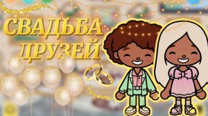 СВАДЬБА ДРУЗЕЙ💍Milli toca _Toca boca_Toca life _Toca world _тока бока_Милли тока