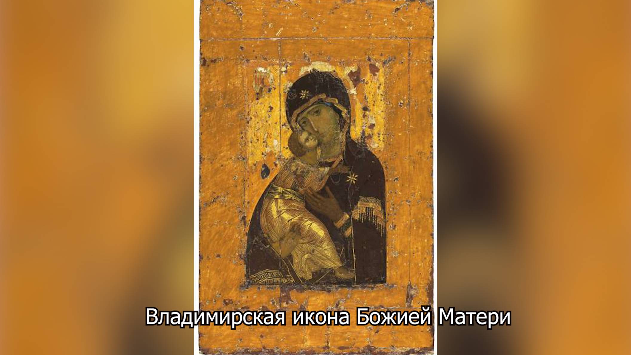 Владимирская икона Божией Матери. Православный календарь 6 июля 2025 смотреть онлайн