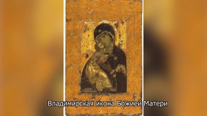 Владимирская икона Божией Матери. Православный календарь 6 июля 2025