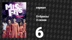 Отбросы 3 сезон 6 серия (сериал, 2011)