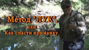 Константин Кузьмин. Метод «ЛУК», или Как спасти приманку, 2013 год