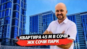 Квартира с ремонтом в Сочи. ЖК Сочи Парк. Купить квартиру с ремонтом в Сочи.