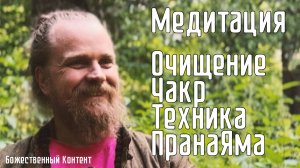 Медитация - Очищение Чакр Техника ПранаЯма
