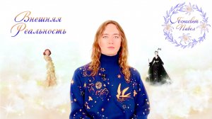 Внешняя Реальность