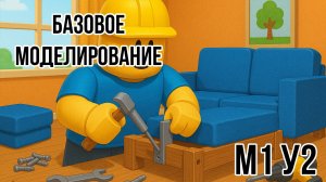 Roblox Studio. Модуль 1. Урок 2. Моделирование в Roblox. Скрепление объектов.