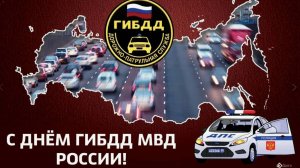 День ГИБДД МВД России