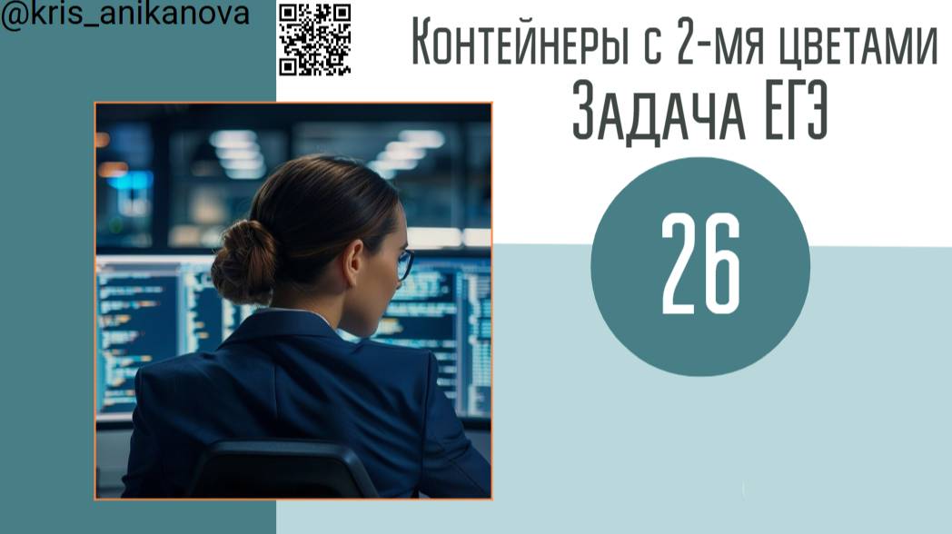Задача ЕГЭ № 26 про контейнеры с 2-мя цветами (способ таблицей)