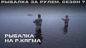Рыбалка на р.Кягма. Рыбалка за рулем 7. Выпуск 17