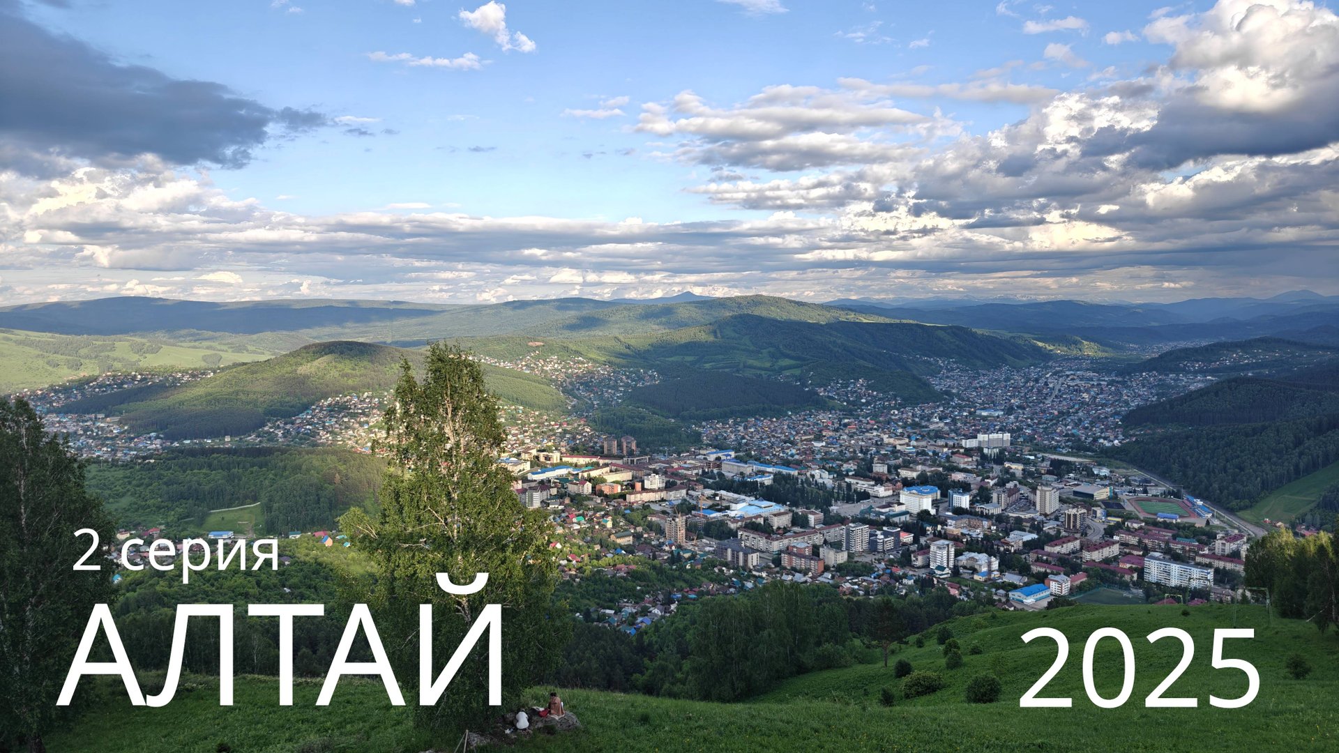 АЛТАЙ 2025 - 2 серия