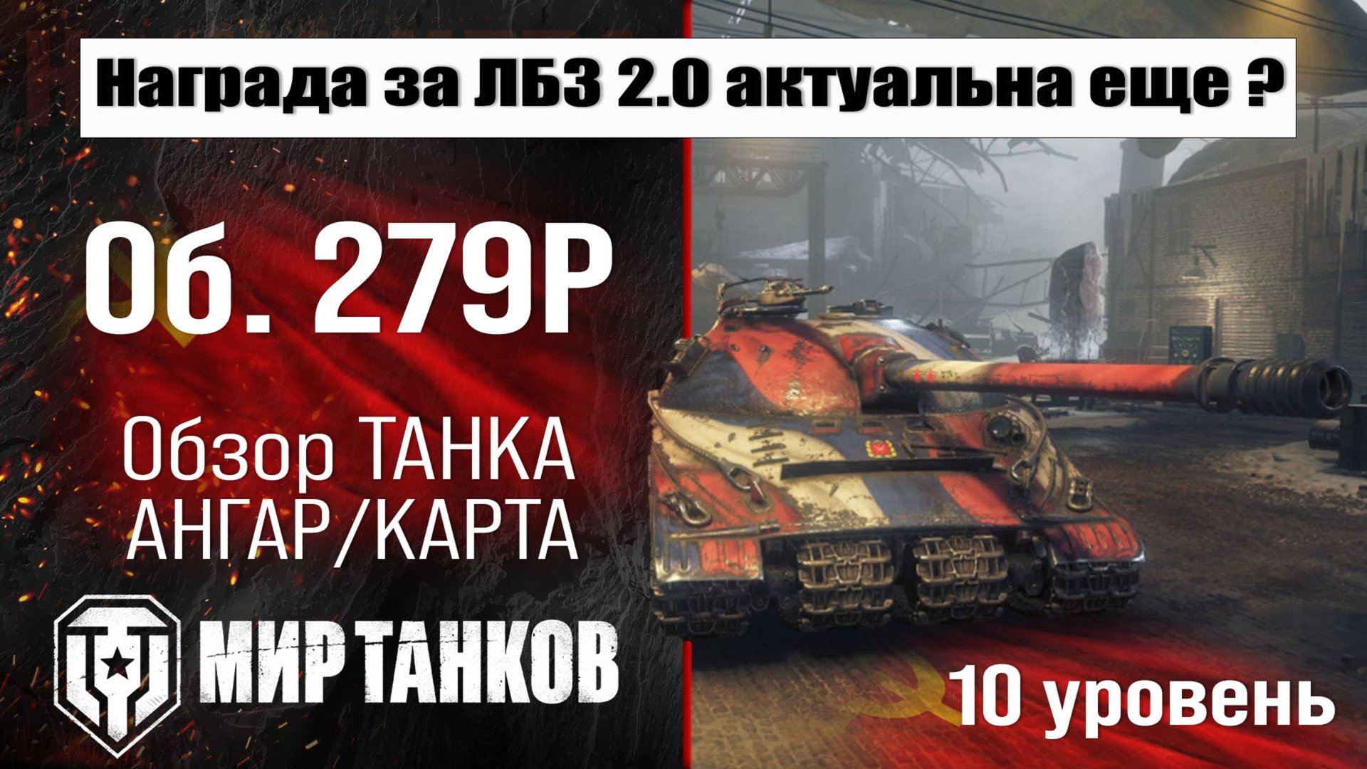 Объект 279 ранний обзор танка СССР | оборудование Об. 279 р | бронирование | перки Object 279 early смотреть онлайн