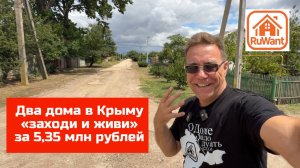Два дома в Крыму до 5,5 млн рублей за оба купить на RuWANT (Рувант) с Ярославом Фроловым