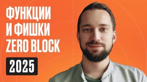 Функции и фишки Zero Block 2025