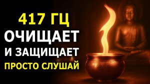 🔥МГНОВЕННОЕ очищение от Негативных Энергий, неудач и проблем - 417 Гц Очищает Ауру И Пространство