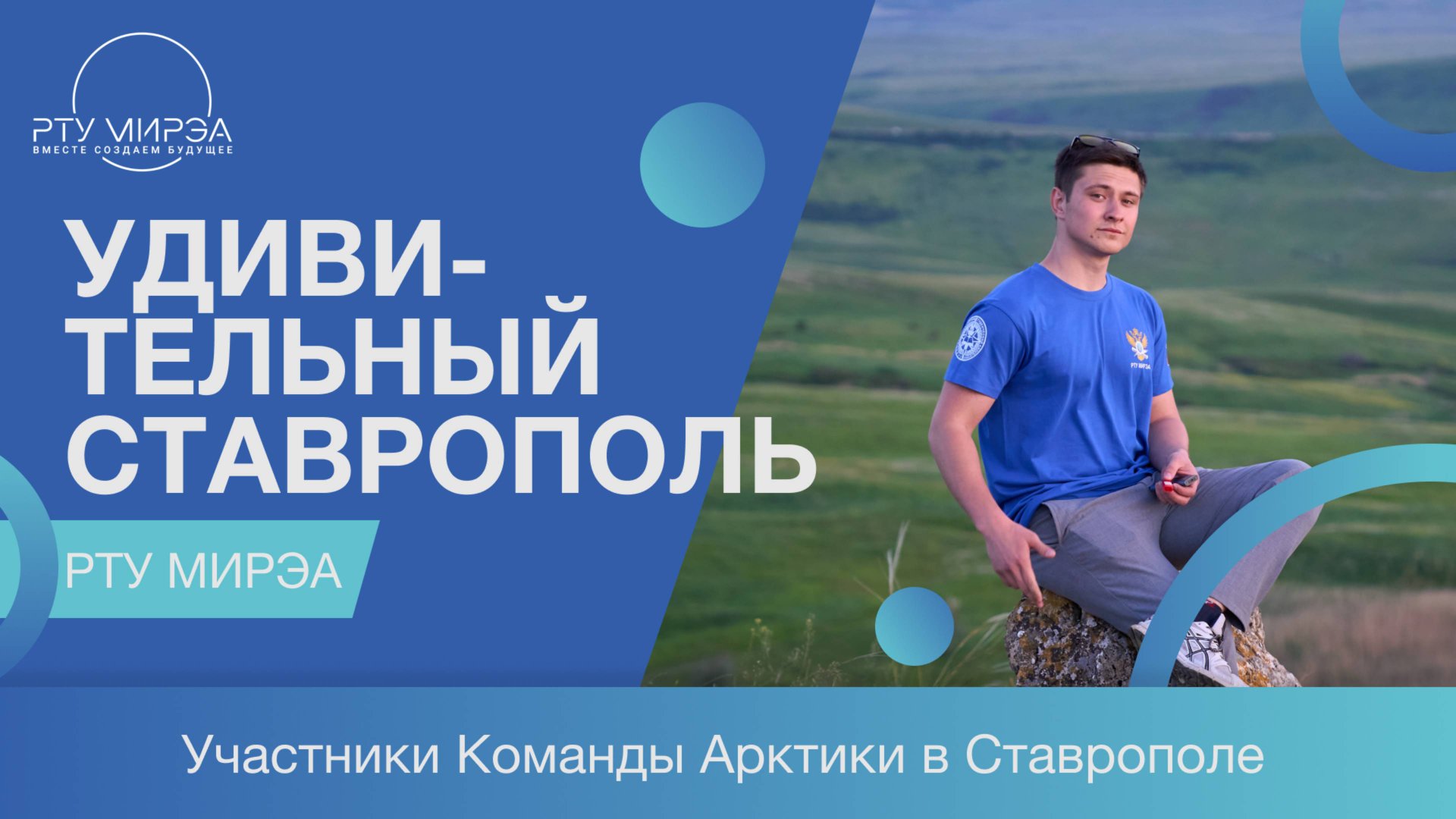 Команда Арктики в Ставрополье! смотреть онлайн