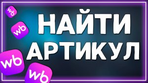 Как найти Артикул товара на Вайлдберриз