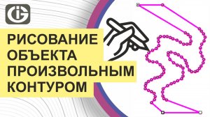 Рисование объекта произвольным контуром. Параметры сглаживания. Редактирование в ГИС Интегро