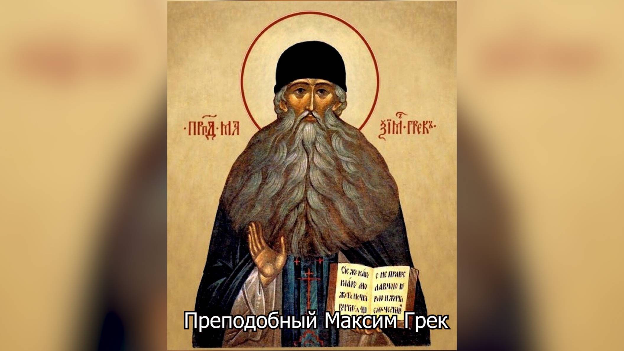 Обретение мощей преподобного Максима Грека. Православный календарь 4 июля 2025 смотреть онлайн