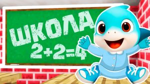 БЕЙБИ АКУЛЁНОК ПОШЁЛ В ШКОЛУ в МАЙНКРАФТ