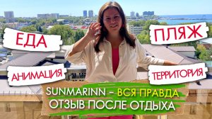 ПОЛНЫЙ ТУР по отелю Санмарин Анапа SUNMARINN Resort Hotel - отзыв после отдыха: еда, анимация, пляж