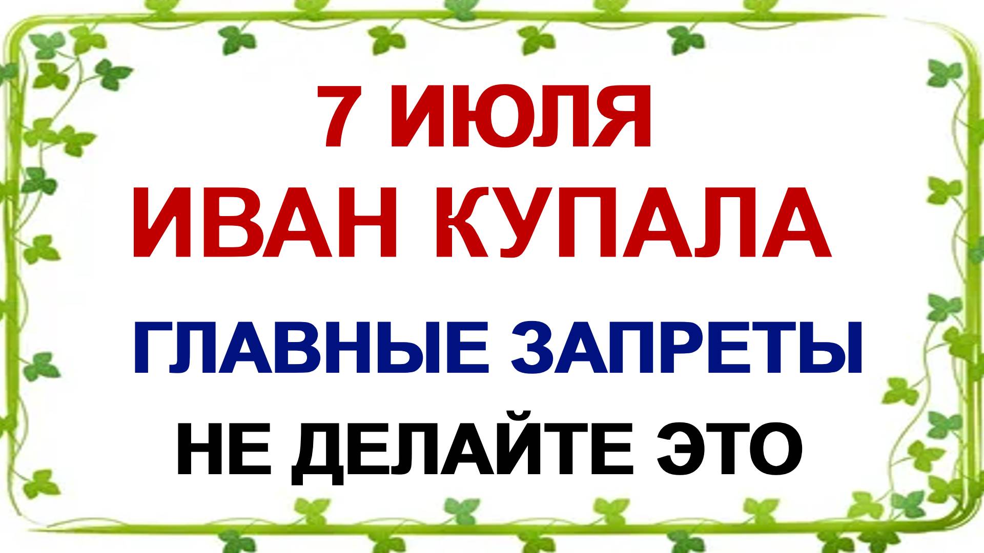 7 июля. Иван Купала. Традиции и приметы в ночь. Что нужно сделать. смотреть онлайн