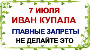 7 июля. Иван Купала. Традиции и приметы в ночь. Что нужно сделать.