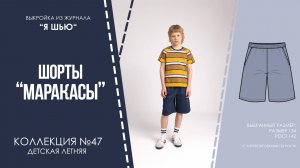 Шорты «МАРАКАСЫ». Журнал ″Я шью″ №47