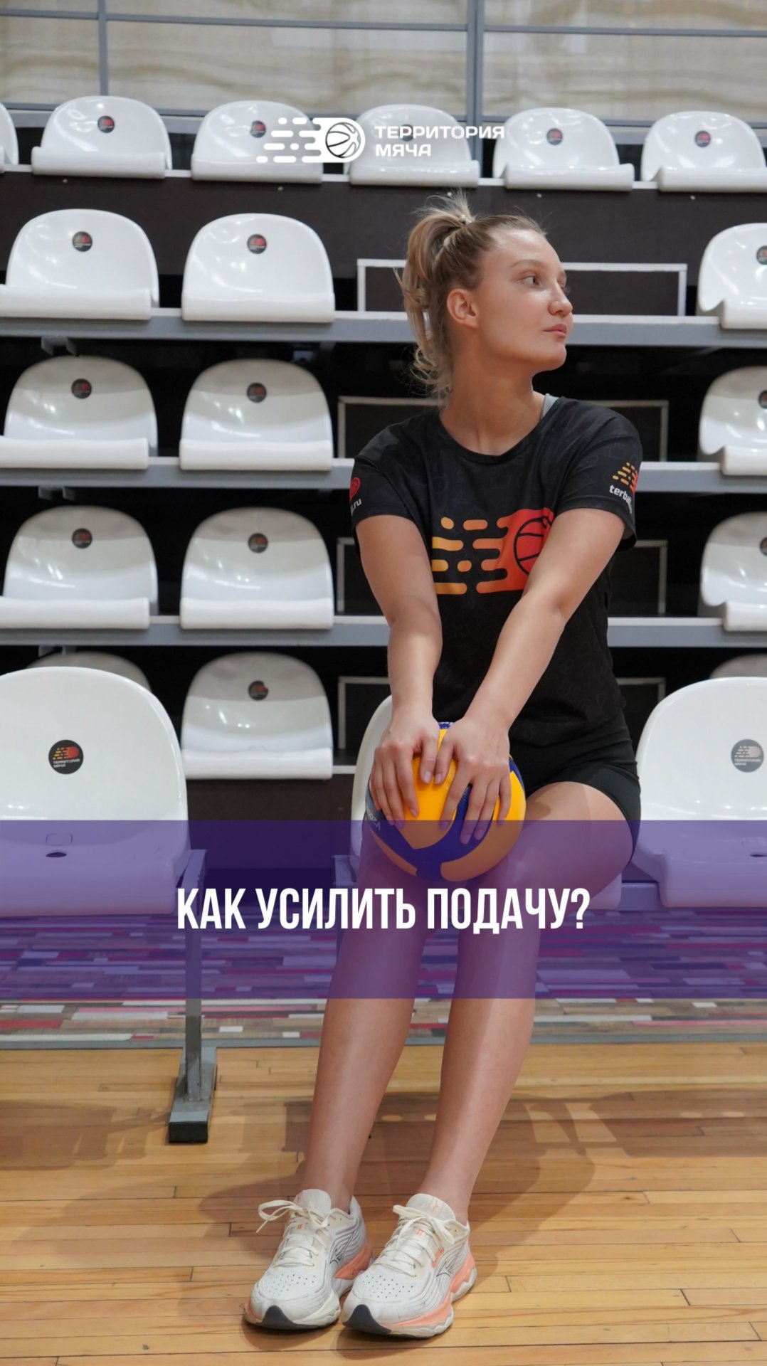 Для того, чтобы усилить подачу, начни экспериментировать с точкой удара по мячу 🤚 смотреть онлайн