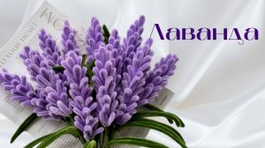 ЛАВАНДА ИЗ СИНЕЛЬНОЙ ПРОВОЛОКИ. ИНСТРУКЦИЯ