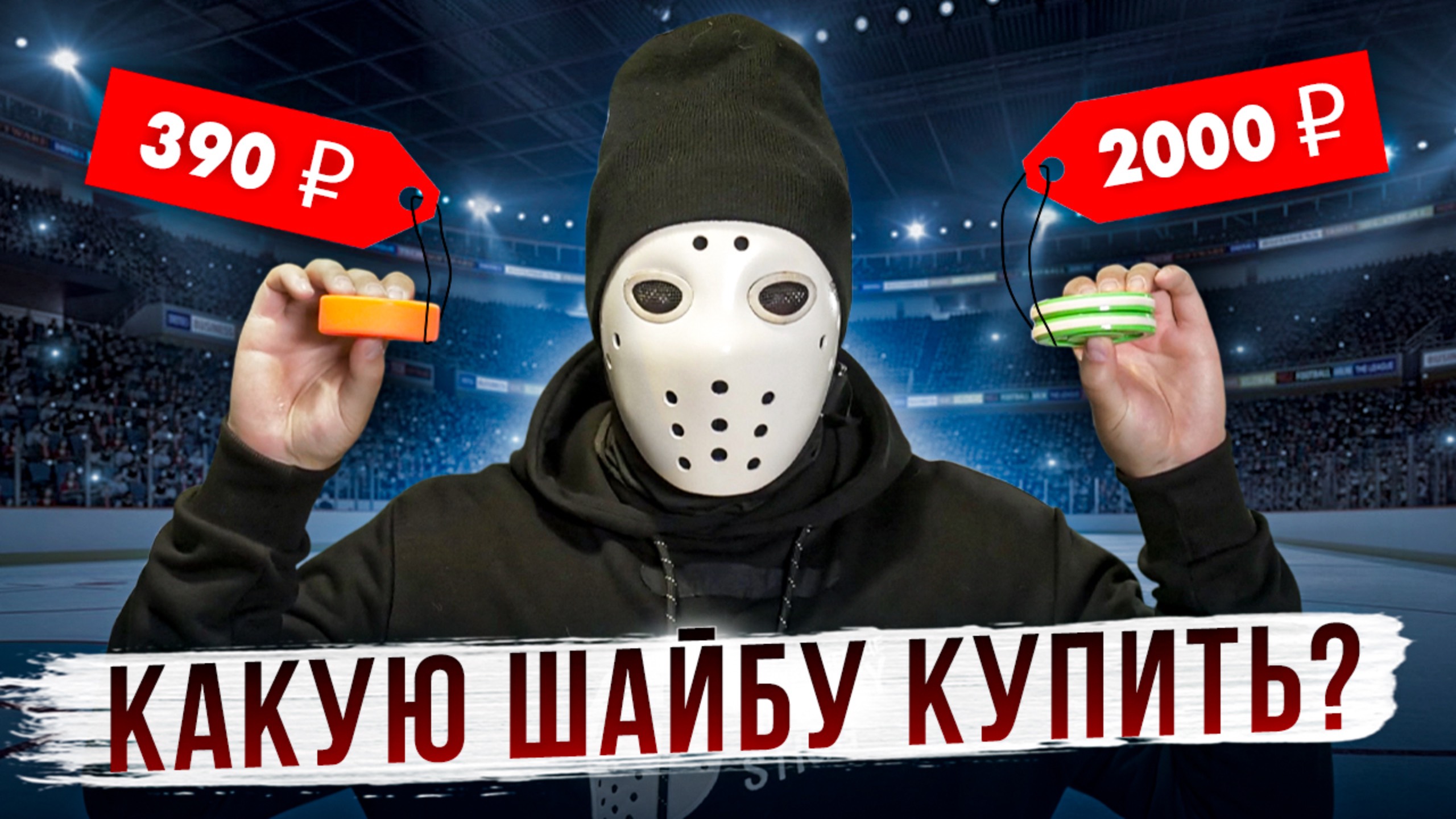 Большой ТЕСТ ШАЙБ для дриблинга!