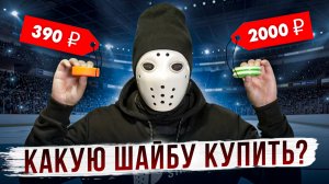 Большой ТЕСТ ШАЙБ для дриблинга!