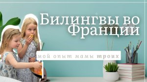 Дети_билингвы_во_Франции__мой_опыт