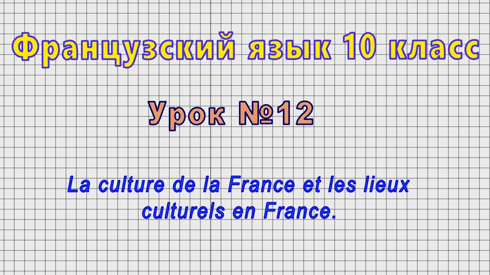 Французский язык 10 класс (Урок№12 - La culture de la France et les lieux culturels en France.) смотреть онлайн