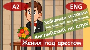 Жених под арестом. Английский по смешным рассказам.Для начинающих(А2-B1)|Английский на слух