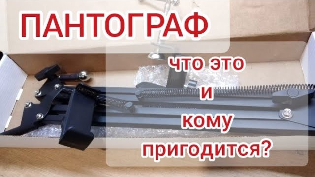 Пантограф. Что это и кому пригодится_ смотреть онлайн