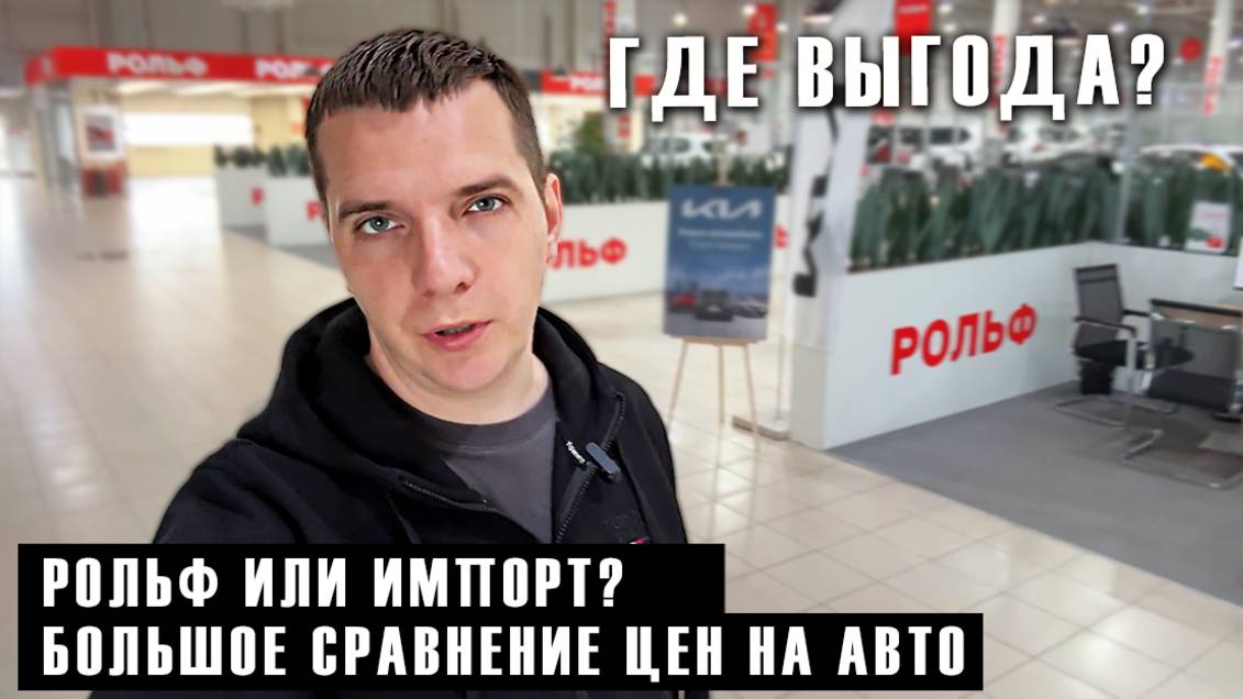 Сравниваем цены на авто в РОЛЬФ с импортными ценами (Китай/Корея) смотреть онлайн