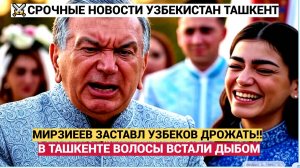 МУРАШКИ ПО КОЖЕ УЗБЕКИСТАН! ТАШКЕНТ в ШОКЕ от Мирзияева  Кто заменит Мирзиеева! УЗБЕКИ в УЖАСЕ!