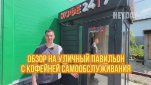 Обзор на уличный павильон с кофейней самообслуживания!