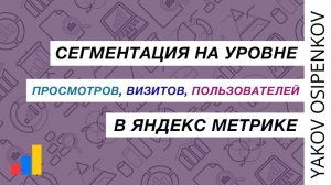 Сегментация на уровне просмотров, визитов, посетителей в Яндекс  Метрике
