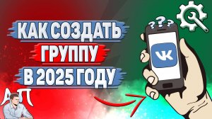 Как создать группу в ВК в 2025 году?