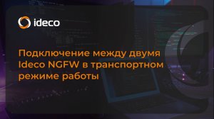 Подключение между двумя Ideco NGFW в транспортном режиме работы