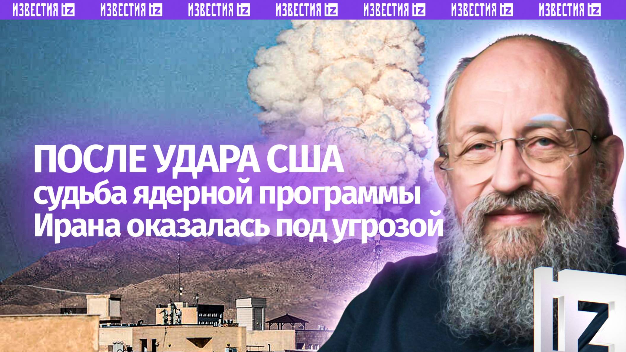 Ядерная несдержанность: Вассерман  об ударе США по промышленным объектам Ирана / Открытым текстом