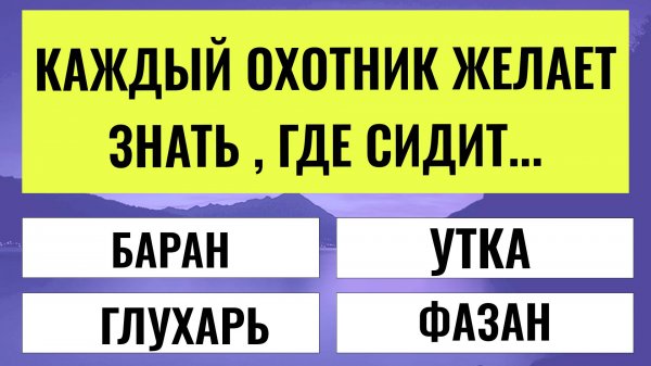 Докажите свою эрудицию! Если вы наберёте 18 правильных ответов - вы настоящий эксперт!