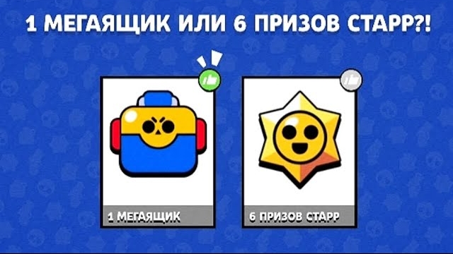 БАТЛ МЕГАЯЩИКОВ VS ПРИЗОВ СТАРР / ЧТО ЛУЧШЕ ОТКРЫВАТЬ ??? смотреть онлайн