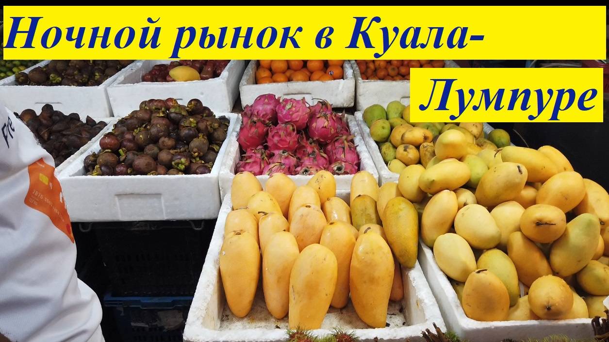 Ночной рынок Jalan Alor Food Street в Куала-Лумпуре / Малайзия, Куала-Лумпур