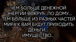 ДЕНЕЖНАЯ ЭНЕРГИЯ В ДОМЕ...