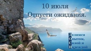 10 июля. Отпусти ожидания.